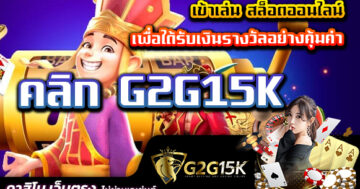 เข้าเล่น สล็อตออนไลน์ เพื่อได้รับเงินรางวัลอย่างคุ้มค่า คลิก G2G15K