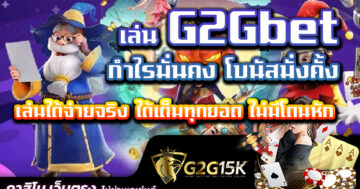 เล่น G2Gbet กำไรมั่นคง โบนัสมั่งคั้ง เล่นได้จ่ายจริง ได้เต็มทุกยอด ไม่มีโดนหัก