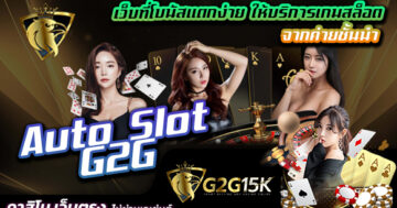 Auto Slot G2G เว็บที่โบนัสแตกง่าย ให้บริการเกมสล็อต จากค่ายชั้นนำ