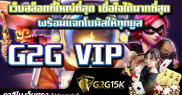 G2G VIP เว็บสล็อตที่ใหญ่ที่สุด เชื่อใจได้มากที่สุด พร้อมแจกโบนัสให้ทุกยูส