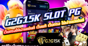 G2G15K SLOT PG เว็บตรงไม่ผ่านเย่นต์ เว็บแท้ เว็บตรง ไม่ผ่านเอเย่นต์