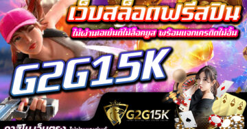 G2G15K เว็บสล็อตฟรีสปิน ไม่ผ่านเอเย่นต์ไม่ล็อคยูส พร้อมแจกเครดิตไม่อั้น สล็อต pg เว็บไซต์ที่ได้รับความนิยมและกำลังมาแรงที่สุดในปี 2023