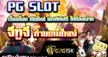 เว็บสล็อต เปิดใหม่ เครดิตฟรี ไม่ต้องฝาก PG SLOT จีทูจี ค่ายเกมใหญ่