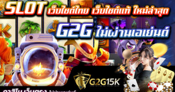 SLOT เว็บไซต์ไทย เว็บไซต์แท้ G2G ไม่ผ่านเอเย่นต์ ใหม่ล่าสุด