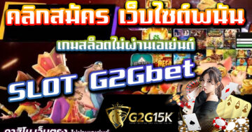 คลิกสมัคร เว็บไซต์พนัน เกมสล็อตไม่ผ่านเอเย่นต์ SLOT G2Gbet