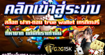 คลิกเข้าสู่ระบบ สล็อต ฝาก-ถอน true wallet เครดิตฟรี ที่หายาก แต่มีที่เราเท่านั้น