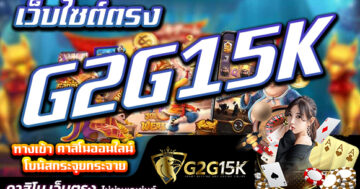 ทางเข้า คาสิโนออนไลน์ เว็บไซต์ตรง G2G15K โบนัสกระจุยกระจาย