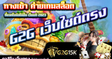 ทางเข้า ค่ายเกมสล็อต G2G เว็บไซต์ตรงที่แจกโบนัสไม่อั้น เว็บแท้ 2023