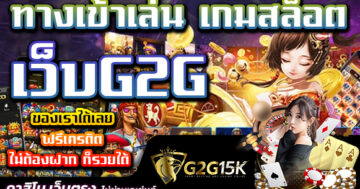 ทางเข้าเล่น เกมสล็อต เว็บG2G ของเราได้เลย ฟรีเครดิต ไม่ต้องฝาก ก็รวยได้