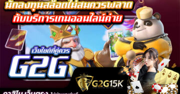 นักลงทุนสล็อตไม่สมควรพลาดกับบริการเกมออนไลน์ค่าย G2G เว็บไซต์ที่คู่ควร ส่งตรงการพนันไปสู่โทรศัพท์เคลื่อนที่ของท่านในทันทีทันใด