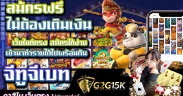 สมัครฟรี ไม่ต้องเติมเงิน จีทูจีเบท เว็บไซต์ตรง สมัครได้ง่าย เข้ามาทำรายได้ไปพร้อมกัน