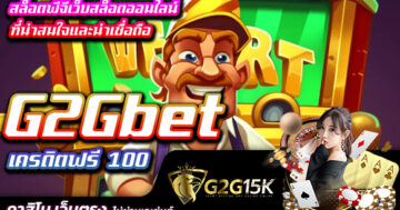 สล็อตพีจีเว็บสล็อตออนไลน์ที่น่าสนใจและน่าเชื่อถือ G2Gbet เครดิตฟรี 100 รวมทั้งการเข้าร่วมสนุกกับสล็อตพีจียังมาพร้อมกับโบนัสและรางวัล