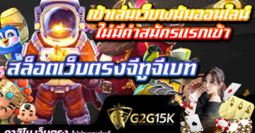 เข้าเล่นเว็บพนันออนไลน์ สล็อตเว็บตรงจีทูจีเบท ไม่มีค่าสมัครแรกเข้า