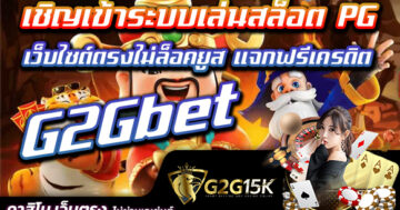 เชิญเข้าระบบเล่นสล็อต PG G2Gbet เว็บไซต์ตรงไม่ล็อคยูส แจกฟรีเครดิต ลูกค้าทุกคนทราบกันดีอยู่แล้วว่าสองค่ายเกมส์นี้ทำเกมส์สล็อตออนไลน์