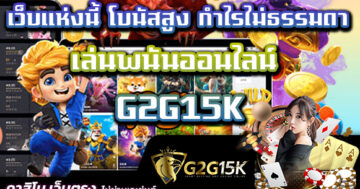 เล่นพนันออนไลน์ G2G15K เว็บแห่งนี้ โบนัสสูง กำไรไม่ธรรมดา