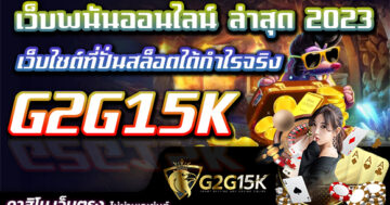 เว็บพนันออนไลน์ ล่าสุด 2023 เว็บไซต์ที่ปั่นสล็อตได้กำไรจริง G2G15K