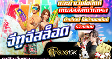 แนะนำเว็บไซต์แท้ เกมส์สล็อตเว็บตรง จีทูจีสล็อต ค่ายใหญ่ ไม่ผ่านเอเย่นต์ รีวิวเพียบ เว็บไซต์แห่งนี้มีการสะสมเกมสล็อตออนไลน์ที่เยี่ยมที่สุด