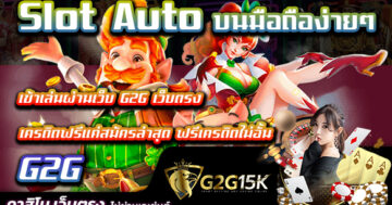 Slot Auto บนมือถือง่ายๆ เข้าเล่นผ่านเว็บ G2G เว็บตรง เครดิตฟรีแค่สมัครล่าสุด ฟรีเครดิตไม่อั้น สล็อตออนไลน์ได้รับความนิยม