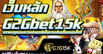 ความสนุกและความปลอดภัยในการเล่นสล็อตออนไลน์ เว็บหลัก G2Gbet15k เมื่อพูดถึงเกมสล็อตออนไลน์ที่มีความสนุกสนานและท้าทาย พีจีเกมสล็อต