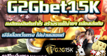 เพลิดเพลินกับกำไร สร้างรายได้ง่ายๆ เพียงเล่นกับ G2Gbet15K พีจีสล็อตเว็บตรง ไม่ผ่านเอเยนต์