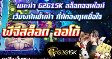 แนะนำ G2G15K สล็อตออนไลน์ พีจีสล็อต ออโต้ เว็บพนันชั้นนำ ที่นักลงทุนเชื่อใจ การเล่นเกมสล็อตออนไลน์กำลังเป็นที่นิยมอย่างมาก