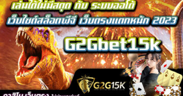 เล่นได้ไม่มีสดุด กับ ระบบออโต้ G2Gbet15k เว็บไซต์สล็อตพีจี เว็บตรงแตกหนัก 2023