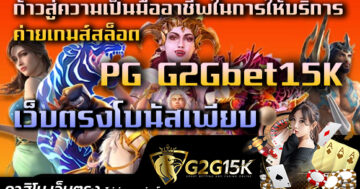 ก้าวสู่ความเป็นมืออาชีพในการให้บริการค่ายเกมส์สล็อต PG G2Gbet15K เว็บตรงโบนัสเพียบ