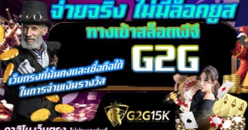 จ่ายจริง ไม่มีล็อคยูส ทางเข้าสล็อตพีจี G2G เว็บตรงที่มั่นคงและเชื่อถือได้ในการจ่ายเงินรางวัล ความตื่นเต้นและความสนุกกับการเล่นสล็อตออนไลน์