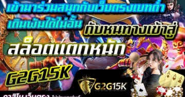 เข้ามาร่วมสนุกกับเว็บตรงเบทต่ำ เดิมพันได้ไม่อั้น กับหนทางเข้าสู่ G2G15K สล็อตแตกหนัก