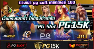 PG Slot PG15K เว็บตรงเบทต่ำ ไม่ต้องทำเทิร์น ทางเข้า pg soft เครดิตฟรี 100