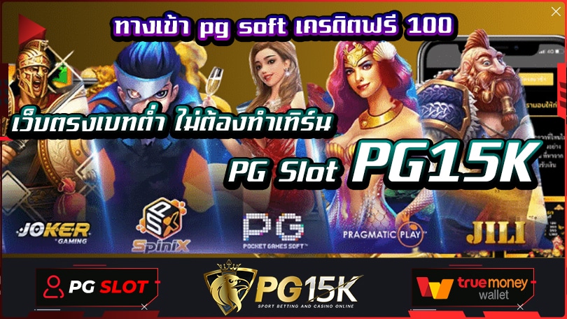 PG Slot PG15K เว็บตรงเบทต่ำ ไม่ต้องทำเทิร์น ทางเข้า pg soft เครดิตฟรี 100