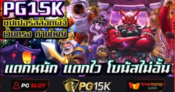 PG15K ซุปเปอร์สล็อตพีจี เว็บตรง ค่ายใหญ่ แตกหนัก แตกไว โบนัสไม่อั้น