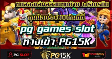 ทดลองเล่นสล็อตทุกค่าย ฟรีเครดิต ทุนน้อยรับ100ทันทีที่ pg games slot ทางเข้า PG15K