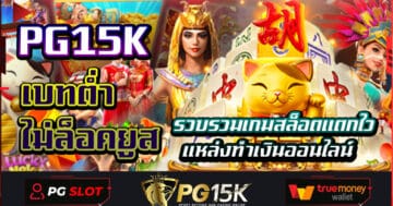 รวบรวมเกมสล็อตแตกไว แหล่งทำเงินออนไลน์ เบทต่ำ ไม่ล็อคยูส PG15K สมัครสมาชิก PG15K แจกโบนัส และ เงินรางวัลให้เล่นฟรีก่อนเติม