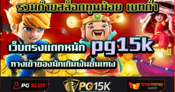 รวมค่ายสล็อตทุนน้อย เบทต่ำ เว็บตรงแตกหนัก pg15k ทางเข้าของนักเดิมพันขั้นเทพ