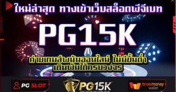 ใหม่ล่าสุด ทางเข้าเว็บสล็อตพีจีเบท PG15K ค่ายเกมส์พนันออนไลน์ ไม่มีขั้นต่ำ เดิมพันได้ครบวงจร