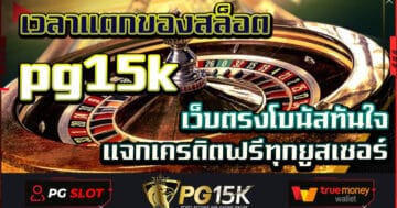 เวลาแตกของสล็อต pg15k เว็บตรงโบนัสทันใจ แจกเครดิตฟรีทุกยูสเซอร์