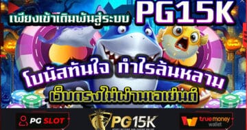 โบนัสทันใจ กำไรล้นหลาม เพียงเข้าเดิมพันสู่ระบบ PG15K เว็บตรงไม่ผ่านเอเย่นต์