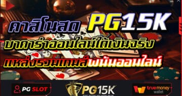 คาสิโนสด บาคาร่าออนไลน์ได้เงินจริง แหล่งรวมเกมส์พนันออนไลน์ PG15K