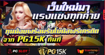 เว็บใหม่มาแรงแซงทุกค่าย ทุนน้อยพร้อมรับโบนัสฟรีเครดิตจาก PG15K ทันที สล็อต pg เว็บไซต์ที่ได้รับความนิยมและกำลังมาแรงที่สุดในปี 2024